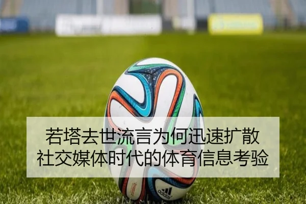 若塔去世流言为何迅速扩散 社交媒体时代的体育信息考验